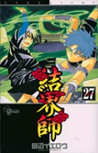 結界師 11 | 書籍 | 小学館