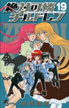 絶対可憐チルドレン １９