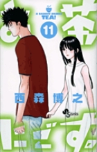 お茶にごす。 4 | 書籍 | 小学館