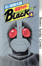仮面ライダーｂｌａｃｋ 少年サンデー版 5 小学館