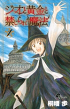 ジオと黄金と禁じられた魔法 １