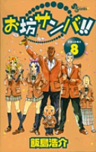 お坊サンバ!! 8