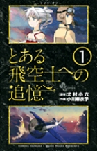 とある飛空士への追憶 １
