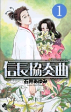 信長協奏曲 １