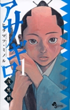 アサギロ～浅葱狼～ １ | 書籍 | 小学館