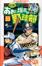 最強 都立あおい坂高校野球部 10 小学館