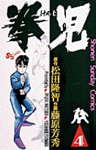拳児 4