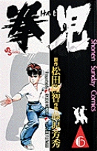 拳児 6