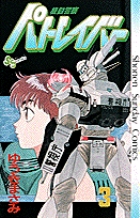 機動警察パトレイバー 3