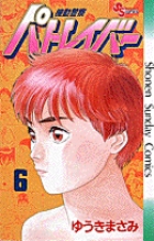 機動警察パトレイバー 6