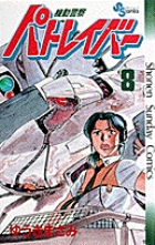 機動警察パトレイバー 8