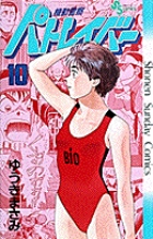 機動警察パトレイバー 10