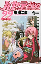 ハヤテのごとく ２２ 書籍 小学館