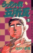 うっちゃれ五所瓦 4 | 書籍 | 小学館