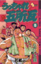 うっちゃれ五所瓦 4 | 書籍 | 小学館