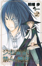 ジオと黄金と禁じられた魔法 ２