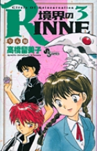境界のＲＩＮＮＥ ３