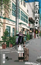 魔法行商人ロマ 2