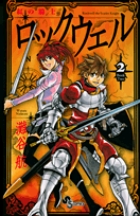 紅の騎士ロックウェル ２