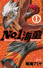 Ｎｏ．１海童 １
