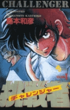 挑戦者 CHALLENGER & ゴールデンボーイ初版 挑戦者（チャレンジャー） 1 | 書籍 | 小学館