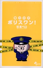 権力の犬　ポリスワン！