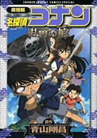 劇場版 名探偵コナン・紺碧の棺（ジョリー・ロジャー） | 書籍 | 小学館