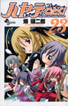 ハヤテのごとく！ ２３