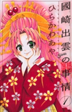 國崎出雲の事情 1 | 書籍 | 小学館