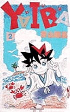 ＹＡＩＢＡ 2