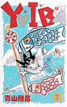 【中古】 ＹＡＩＢＡ ７/小学館/青山剛昌 YAIBA (7) (少年サンデーコミックス) | 青山 剛昌 |本 | 通販