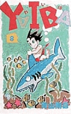 YAIBA 11 | 書籍 | 小学館