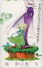 イエロードラゴンがあらわれた！ 1