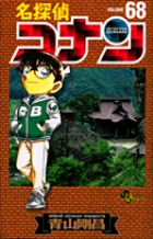 【数々のアワードを受賞】 名探偵コナン 68 | 書籍 | 小学館 少年漫画
