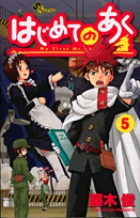はじめてのあく ５