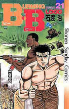 Ｂ．Ｂ（ビー・ビー） ２１