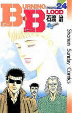 Ｂ．Ｂ（ビー・ビー） ２４