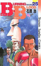 Ｂ．Ｂ（ビー・ビー） ２５
