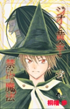 ジオと黄金と禁じられた魔法 ３