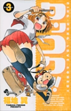 タッコク！！！ ３