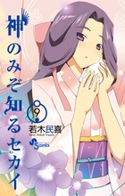 神のみぞ知るセカイ ９