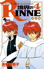 境界のＲＩＮＮＥ ４ | 書籍 | 小学館