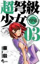 超弩級少女4946 1 | 書籍 | 小学館