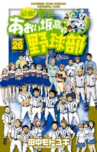 最強！都立あおい坂高校野球部 26
