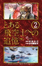 とある飛空士への追憶 ２