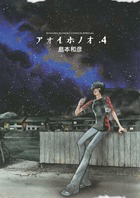 アオイホノオ ４