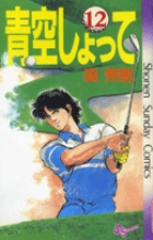 青空しょって 24 | 書籍 | 小学館