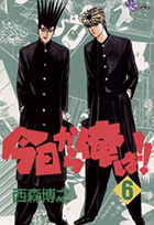 今日から俺は！！ 6