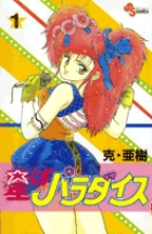 星くずパラダイス 1