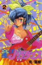 星くずパラダイス 2